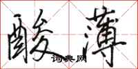 骆恒光酸薄行书怎么写