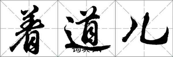 胡问遂着道儿行书怎么写
