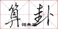 骆恒光算卦行书怎么写