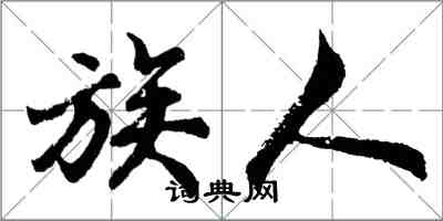 胡问遂族人行书怎么写