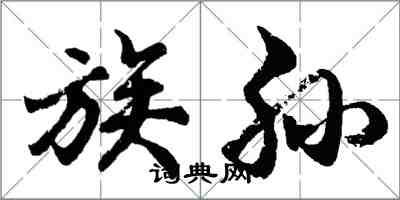胡问遂族孙行书怎么写