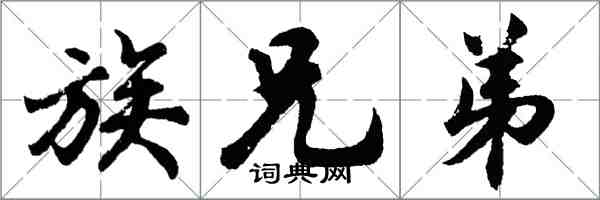 胡问遂族兄弟行书怎么写