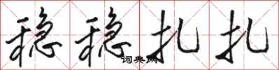 骆恒光稳稳扎扎行书怎么写
