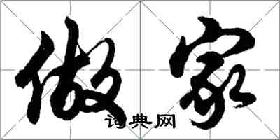 胡问遂做家行书怎么写