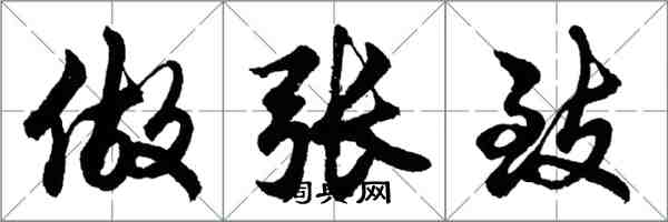 胡问遂做张致行书怎么写