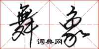 骆恒光舞象行书怎么写