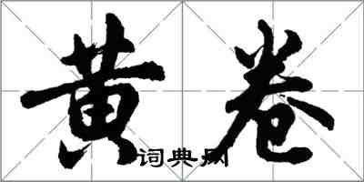 胡问遂黄卷行书怎么写