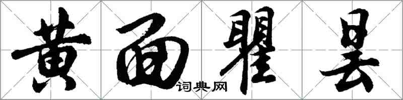 胡问遂黄面瞿昙行书怎么写
