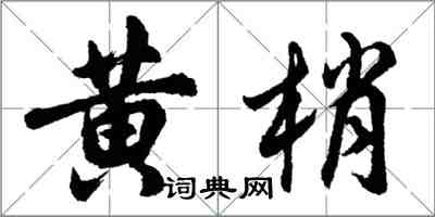 胡问遂黄梢行书怎么写
