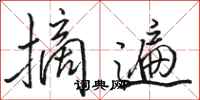 骆恒光摘遍行书怎么写