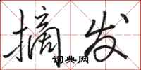 骆恒光摘发行书怎么写