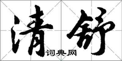 胡问遂清舒行书怎么写
