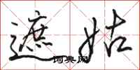 骆恒光遮姑行书怎么写