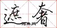 骆恒光遮奢行书怎么写