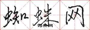 骆恒光蜘蛛网行书怎么写