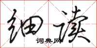 骆恒光细读行书怎么写