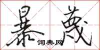 骆恒光暴蔑行书怎么写