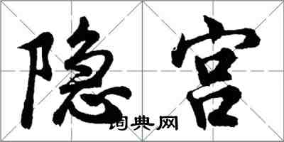 胡问遂隐宫行书怎么写