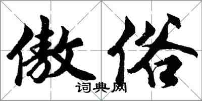 胡问遂傲俗行书怎么写