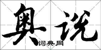 胡问遂奥说行书怎么写