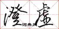 骆恒光澄虚行书怎么写