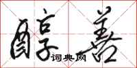 骆恒光醇善行书怎么写