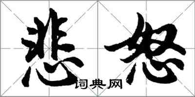 胡问遂悲怒行书怎么写