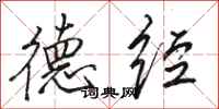 骆恒光德经行书怎么写