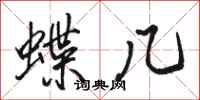 骆恒光蝶几行书怎么写