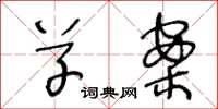 王冬龄草案草书怎么写