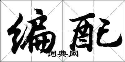 胡问遂编配行书怎么写