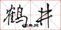 骆恒光鹤井行书怎么写