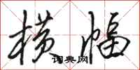 骆恒光横幅行书怎么写