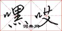 骆恒光嘿哎行书怎么写