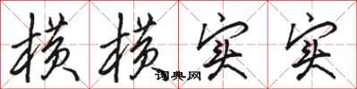 骆恒光横横实实行书怎么写