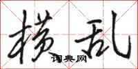 骆恒光横乱行书怎么写