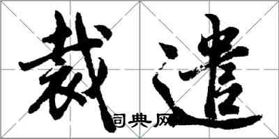 胡问遂裁遣行书怎么写