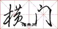 骆恒光横门行书怎么写