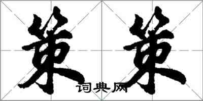 胡问遂策策行书怎么写