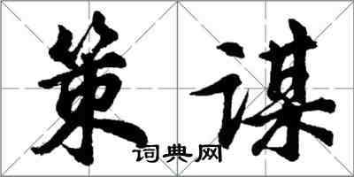 胡问遂策谋行书怎么写