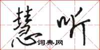 骆恒光慧听行书怎么写