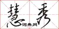 骆恒光慧秀行书怎么写