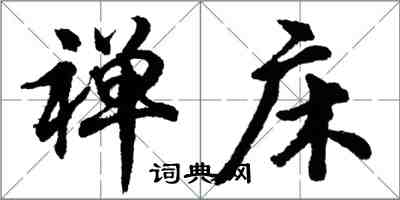 胡问遂禅床行书怎么写