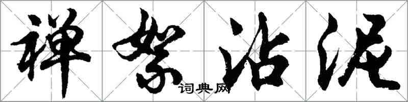 胡问遂禅絮沾泥行书怎么写