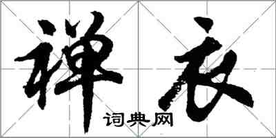 胡问遂禅衣行书怎么写