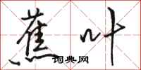 骆恒光蕉叶行书怎么写