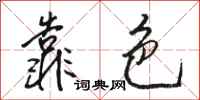 骆恒光靠色行书怎么写