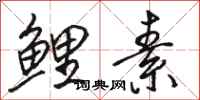 骆恒光鲤素行书怎么写