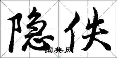 胡问遂隐佚行书怎么写
