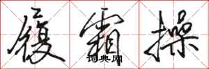 骆恒光履霜操行书怎么写